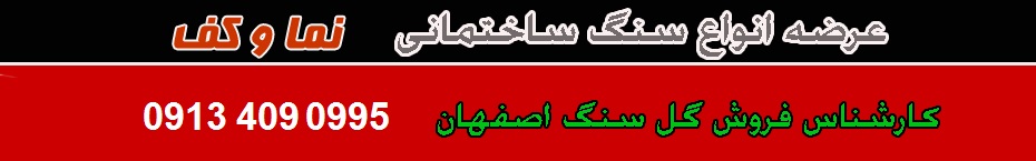 سنگ ساختمانی سنگ ساختمانی