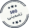 سئو تضمینی